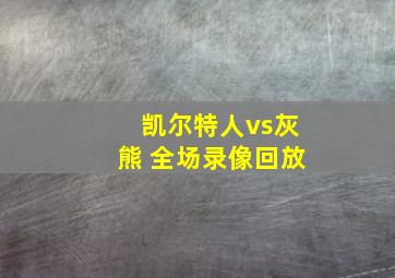 凯尔特人vs灰熊 全场录像回放